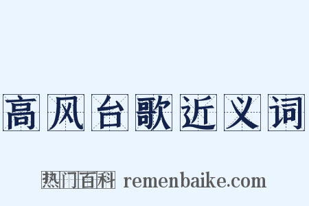高风台歌近义词是什么意思的图片